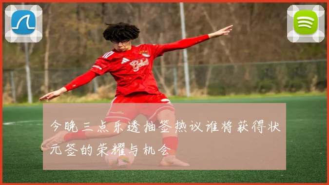 今晚三点乐透抽签热议谁将获得状元签的荣耀与机会