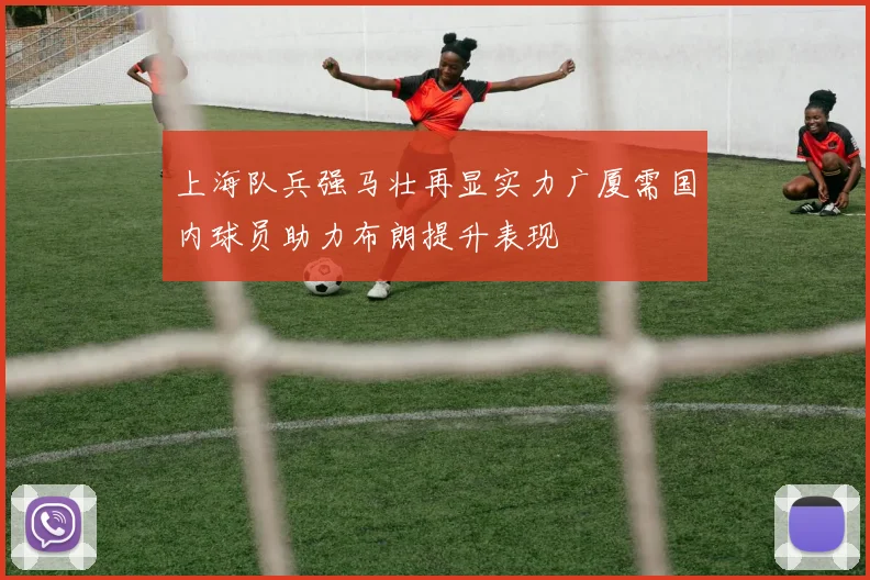 上海队兵强马壮再显实力广厦需国内球员助力布朗提升表现