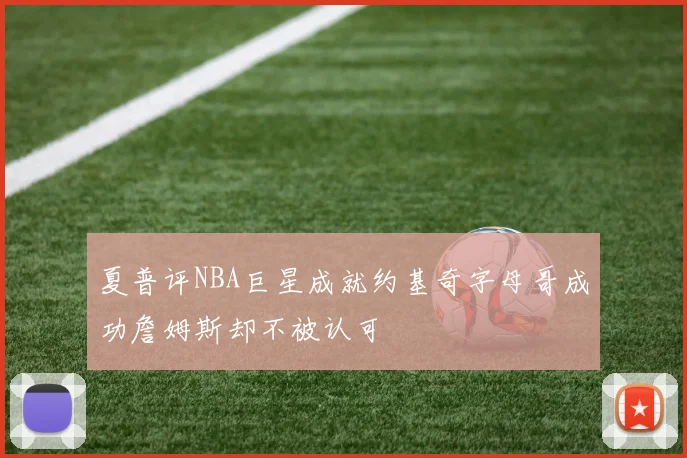 夏普评NBA巨星成就约基奇字母哥成功詹姆斯却不被认可