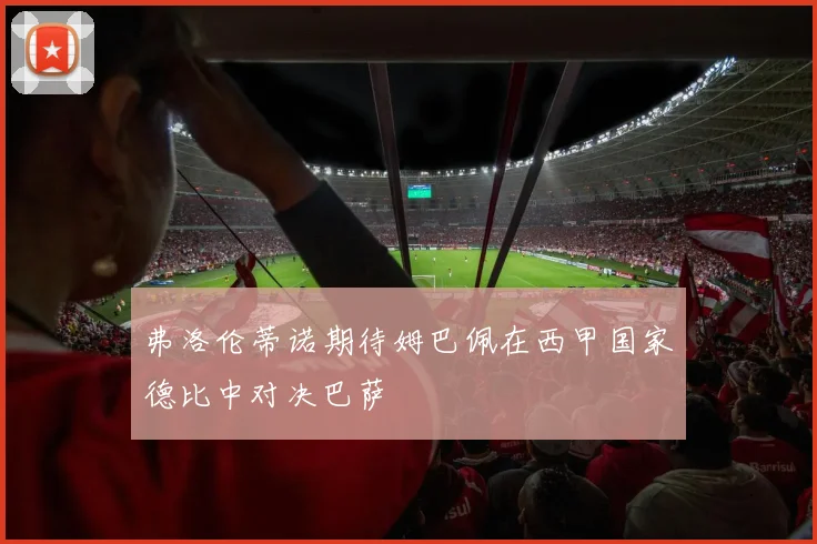 弗洛伦蒂诺期待姆巴佩在西甲国家德比中对决巴萨