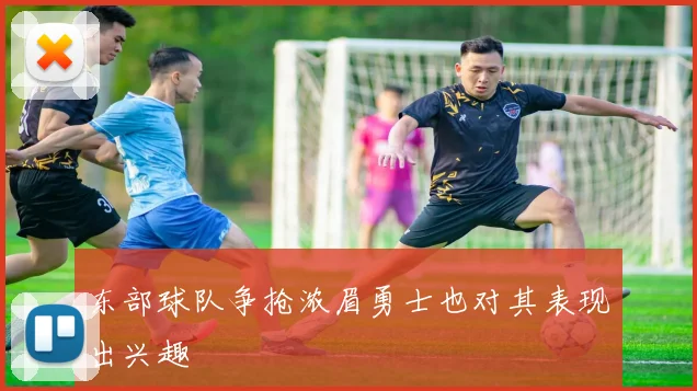 东部球队争抢浓眉勇士也对其表现出兴趣