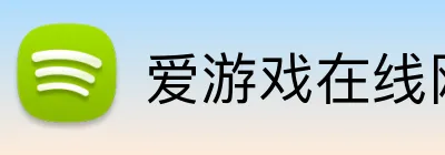 爱游戏在线网页版 Logo